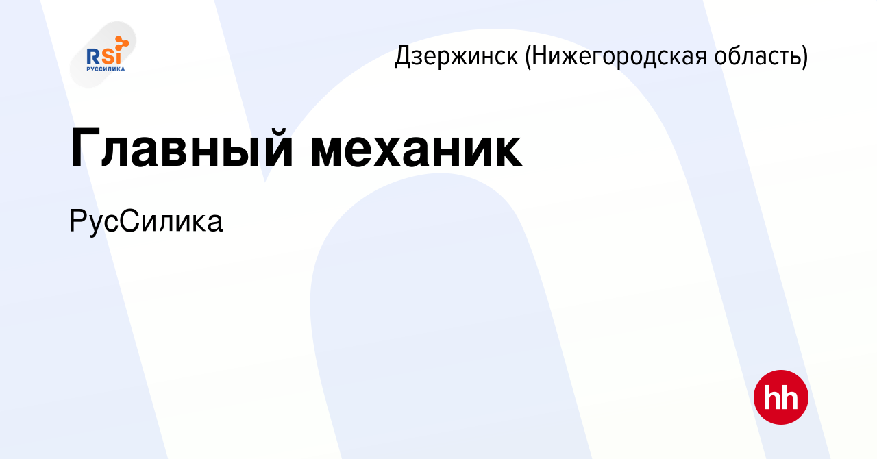 Вакансия Главный механик в Дзержинске, работа в компании РусСилика  (вакансия в архиве c 11 мая 2023)