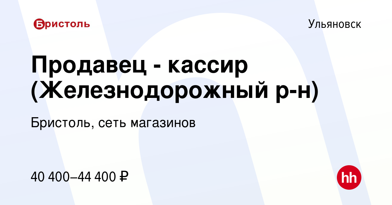 Вакансия Продавец - кассир (Железнодорожный р-н) в Ульяновске, работа в  компании Бристоль, сеть магазинов (вакансия в архиве c 23 января 2024)