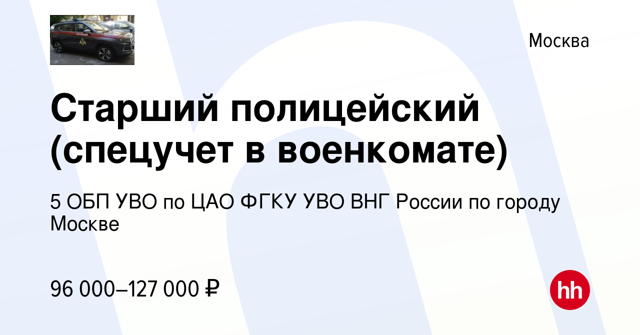 Вакансия Старший полицейский (спецучет в военкомате) в Москве, работа в  компании 5 ОБП УВО по ЦАО ФГКУ УВО ВНГ России по городу Москве (вакансия в  архиве c 23 сентября 2023)