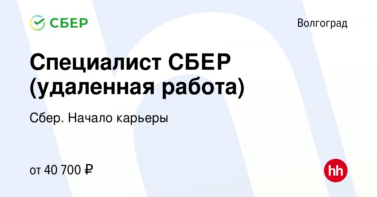 Вакансия Специалист СБЕР (удаленная работа) в Волгограде, работа в компании  Сбер. Начало карьеры (вакансия в архиве c 20 октября 2023)