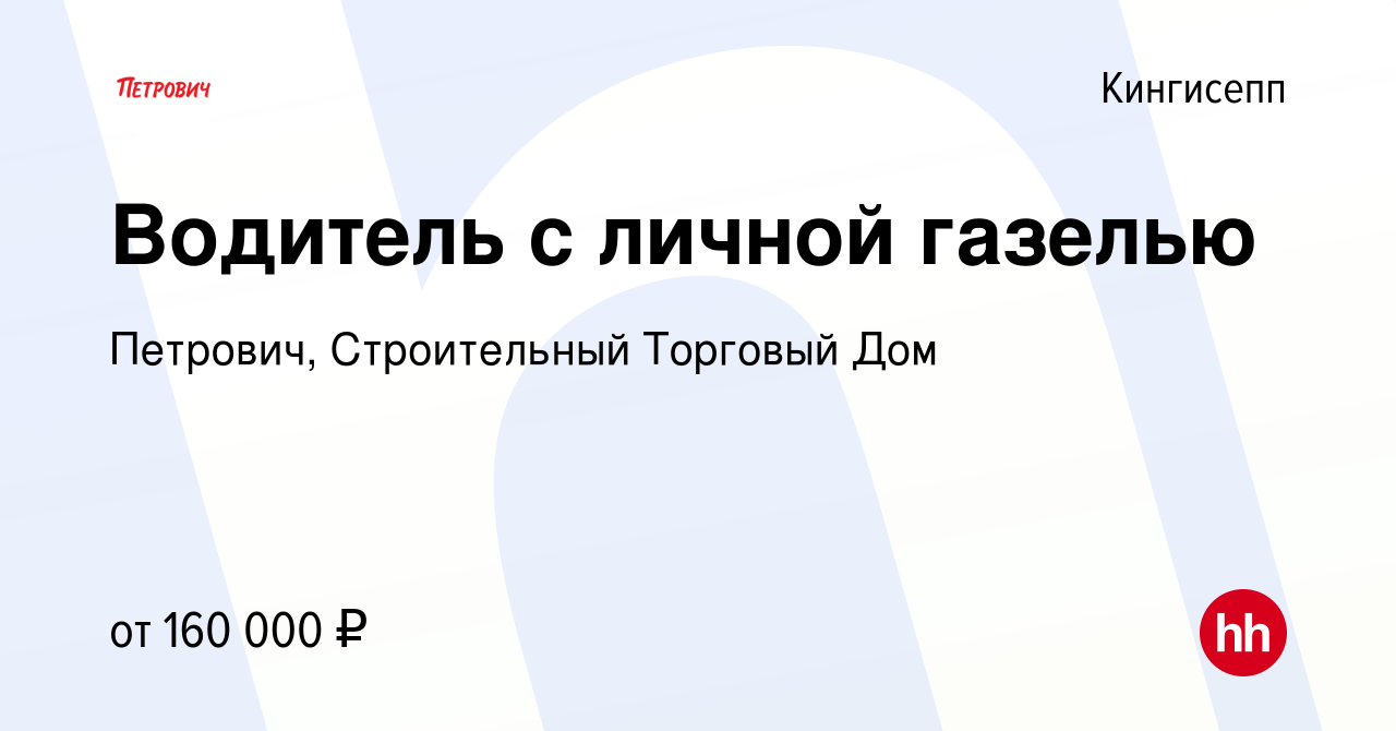 Вакансия Водитель с личной газелью в Кингисеппе, работа в компании  Петрович, Строительный Торговый Дом (вакансия в архиве c 2 июня 2023)