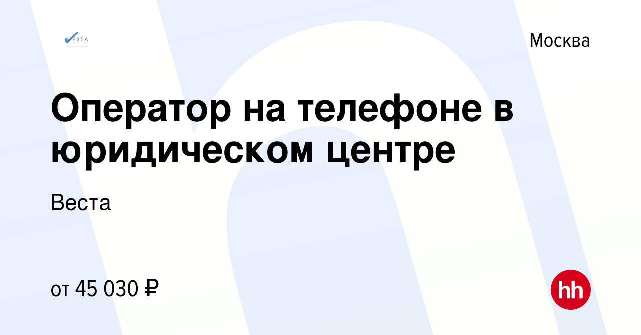 Вакансия Оператор на телефоне в юридическом центре в Москве, работа в  компании Веста (вакансия в архиве c 11 мая 2023)