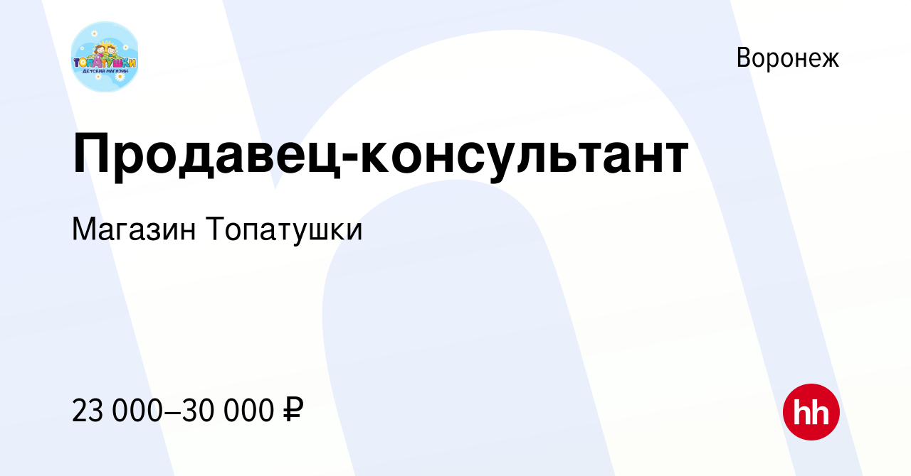 Вакансия Продавец-консультант в Воронеже, работа в компании Магазин  Топатушки (вакансия в архиве c 11 мая 2023)