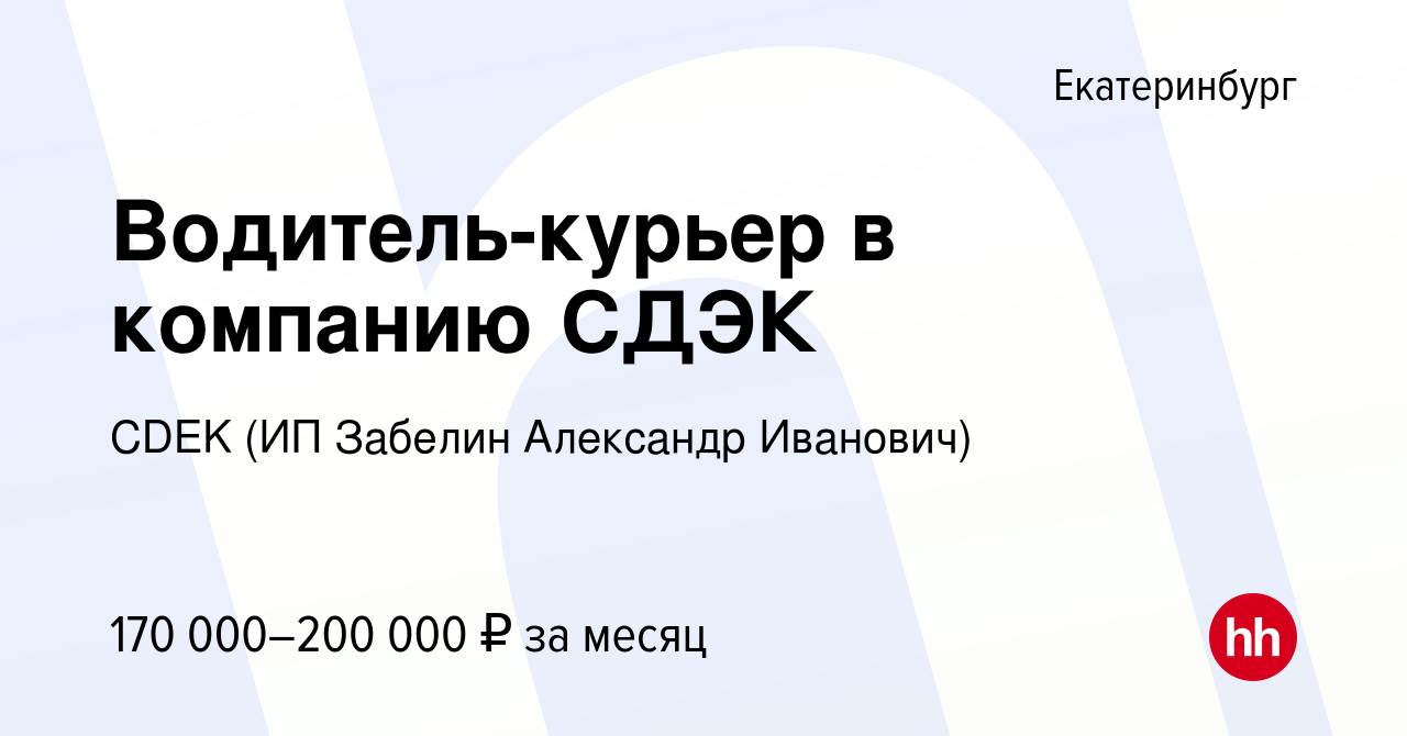 Вакансия Водитель-курьер в компанию СДЭК в Екатеринбурге, работа в компании  CDEK (ИП Забелин Александр Иванович) (вакансия в архиве c 11 мая 2023)