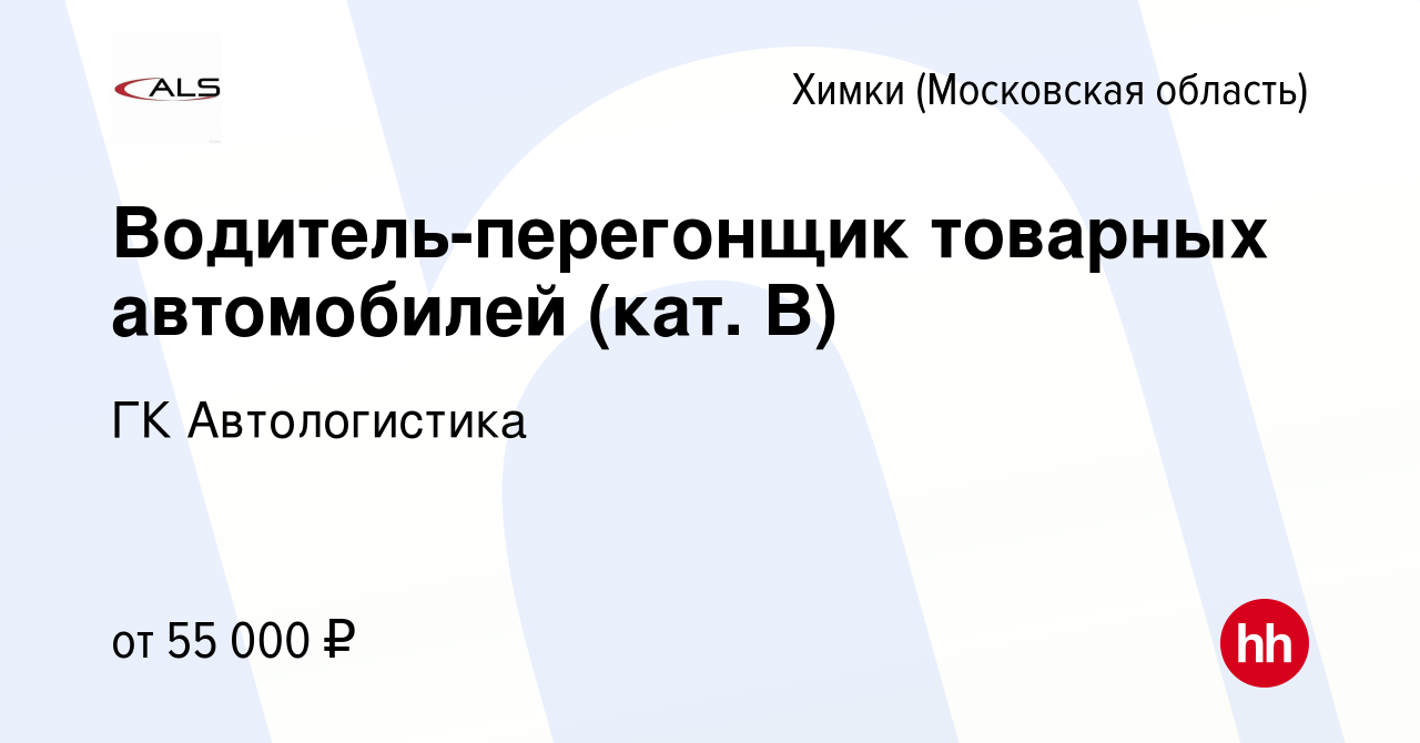 Вакансия Водитель-перегонщик товарных автомобилей (кат. В) в Химках, работа  в компании ГК Автологистика (вакансия в архиве c 10 января 2024)