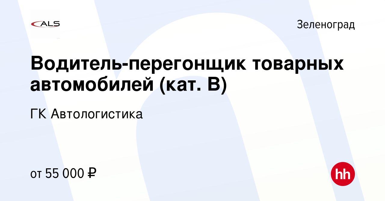 Вакансия Водитель-перегонщик товарных автомобилей (кат. В) в Зеленограде,  работа в компании ГК Автологистика (вакансия в архиве c 10 января 2024)