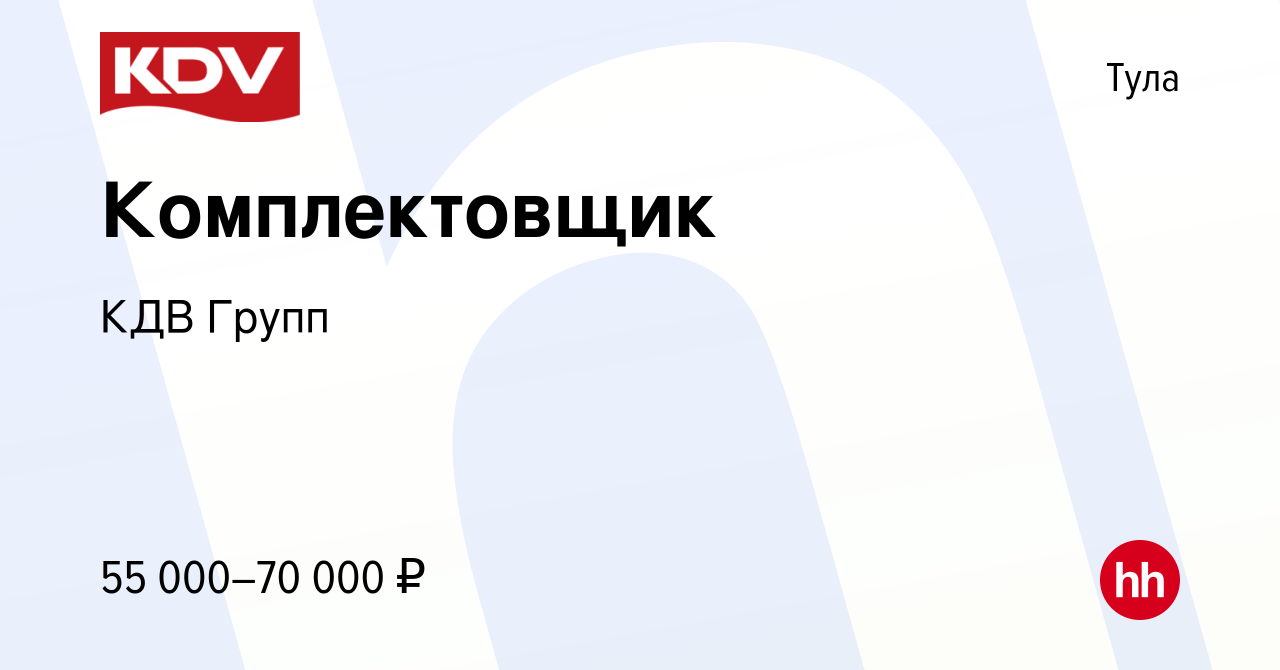 Вакансия Комплектовщик в Туле, работа в компании КДВ Групп (вакансия в  архиве c 28 января 2024)