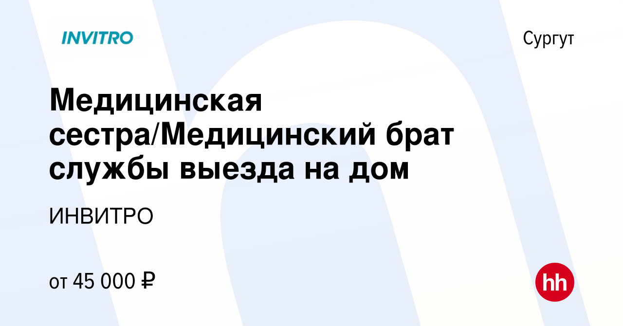 Вакансия Медицинская сестра/Медицинский брат службы выезда на дом в  Сургуте, работа в компании ИНВИТРО (вакансия в архиве c 29 октября 2023)