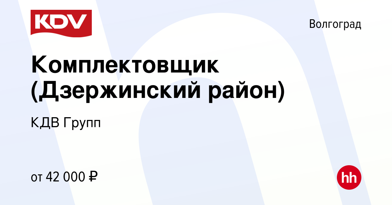 Вакансия Комплектовщик (Дзержинский район) в Волгограде, работа в компании  КДВ Групп (вакансия в архиве c 20 декабря 2023)