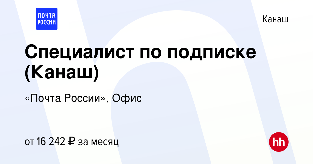 Вакансия Специалист по подписке (Канаш) в Канаше, работа в компании «Почта  России», Офис (вакансия в архиве c 26 апреля 2023)