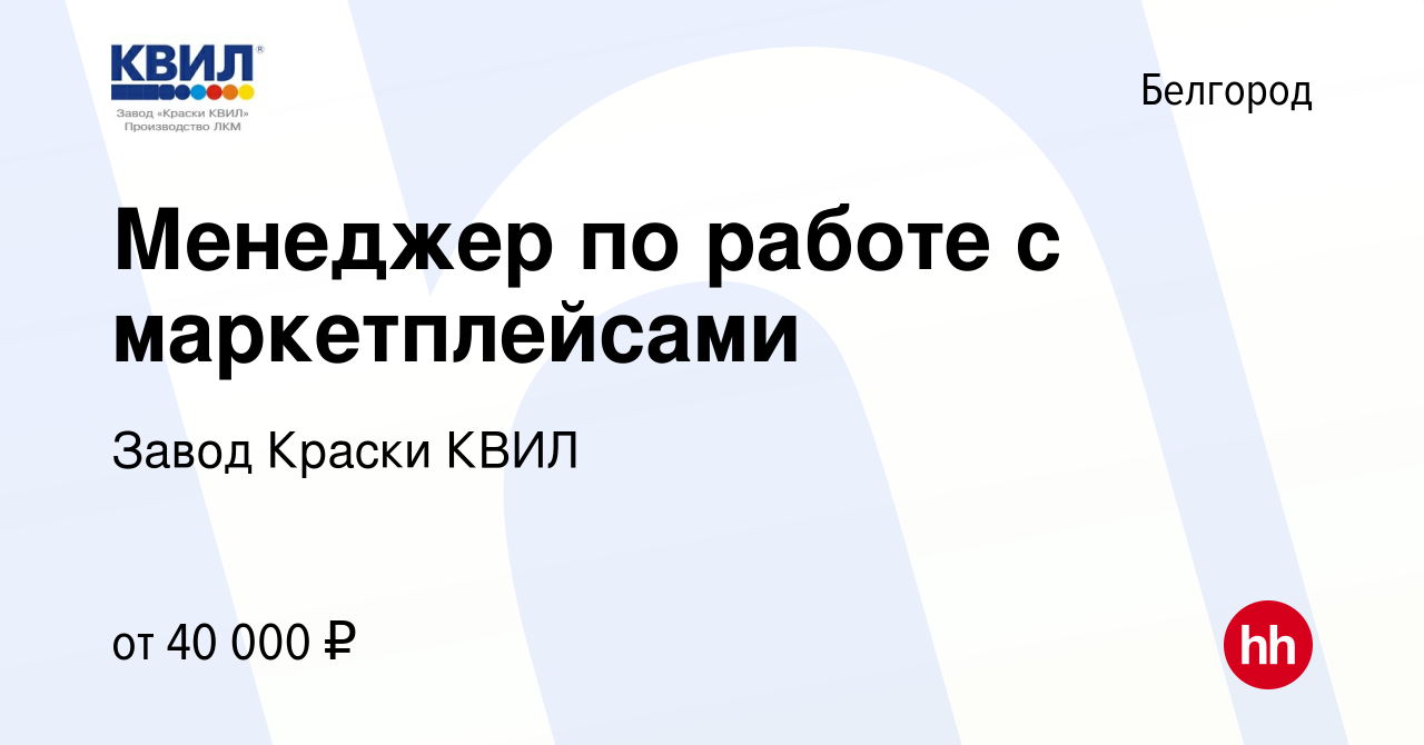 Вакансия Менеджер по работе с маркетплейсами в Белгороде, работа в компании  Завод Краски КВИЛ (вакансия в архиве c 11 мая 2023)