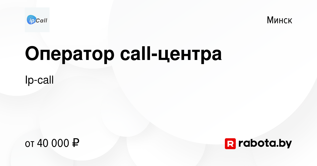 Вакансия Оператор call-центра в Минске, работа в компании Ip-call (вакансия  в архиве c 11 мая 2023)