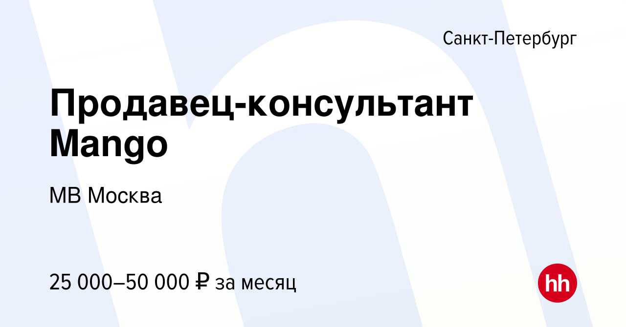 Вакансия Продавец-консультант Mango в Санкт-Петербурге, работа в компании  МВ Москва (вакансия в архиве c 11 мая 2023)