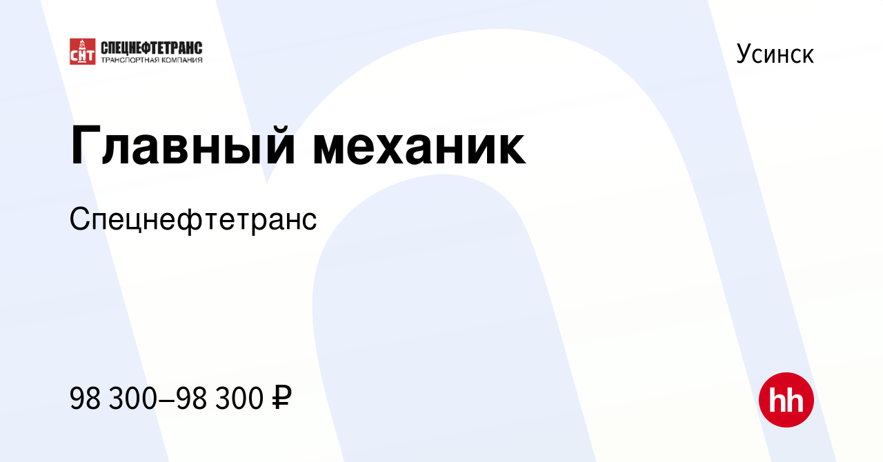 Вакансия Главный механик в Усинске, работа в компании Спецнефтетранс  (вакансия в архиве c 19 июня 2024)