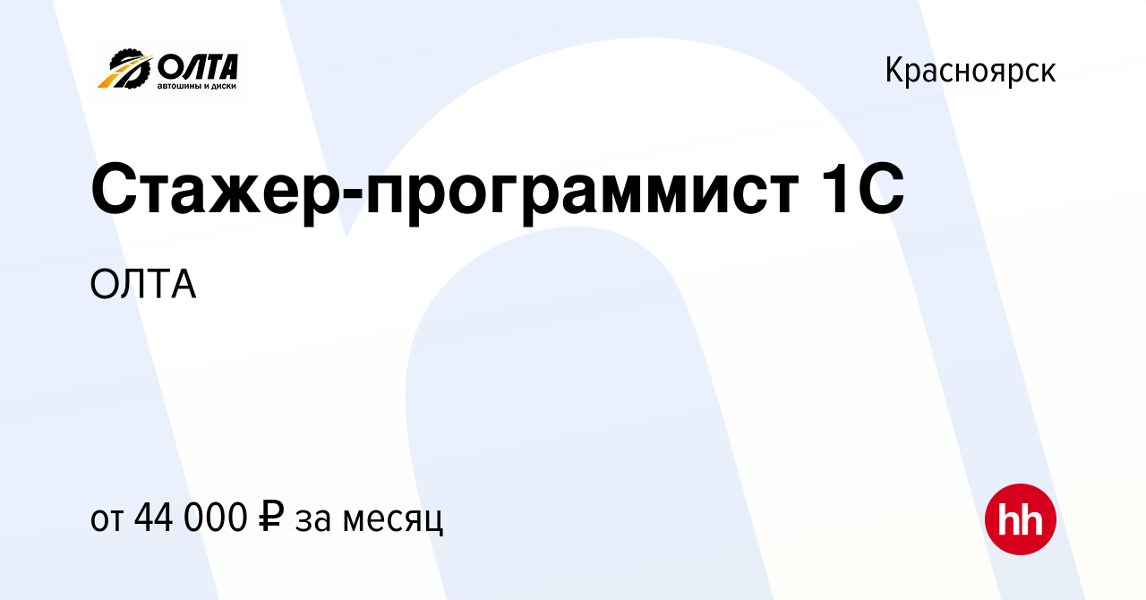 Вакансия Стажер-программист 1С в Красноярске, работа в компании ОЛТА  (вакансия в архиве c 7 июля 2023)