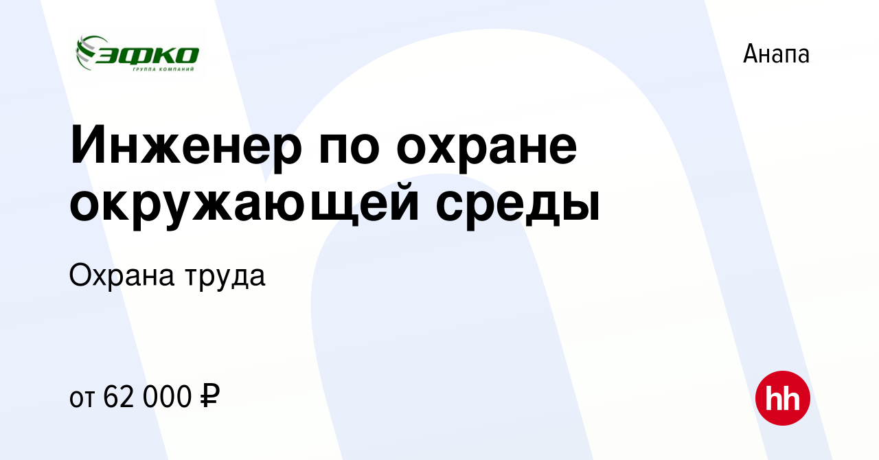 Вакансия Инженер по охране окружающей среды в Анапе, работа в компании  Охрана труда (вакансия в архиве c 12 мая 2023)