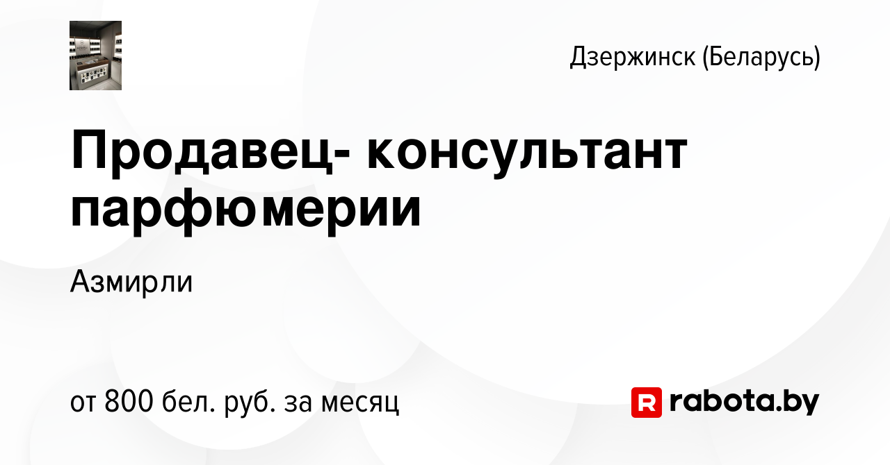 Вакансия Продавец- консультант парфюмерии в Дзержинске, работа в компании  Азмирли (вакансия в архиве c 10 мая 2023)