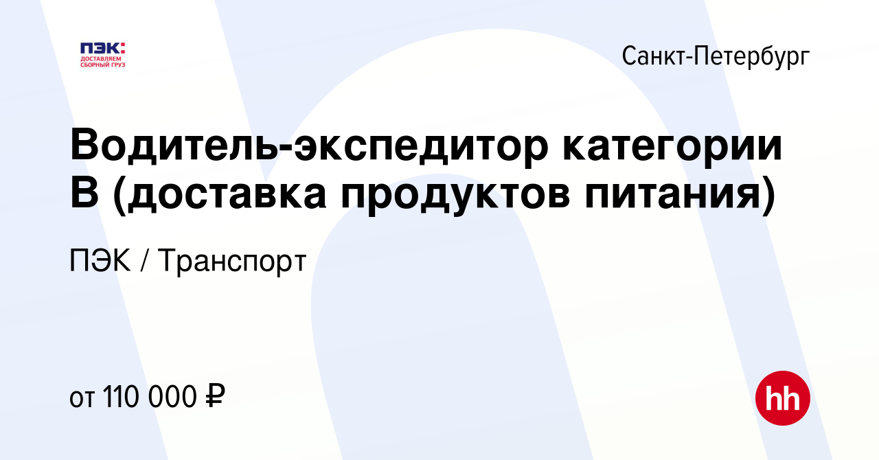 Вакансия Водитель-экспедитор категории В (доставка продуктов питания) в  Санкт-Петербурге, работа в компании ПЭК / Транспорт (вакансия в архиве c 12  октября 2023)