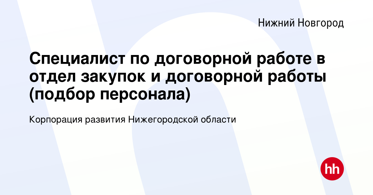 Вакансия Специалист по договорной работе в отдел закупок и договорной  работы (подбор персонала) в Нижнем Новгороде, работа в компании Корпорация  развития Нижегородской области (вакансия в архиве c 5 мая 2023)