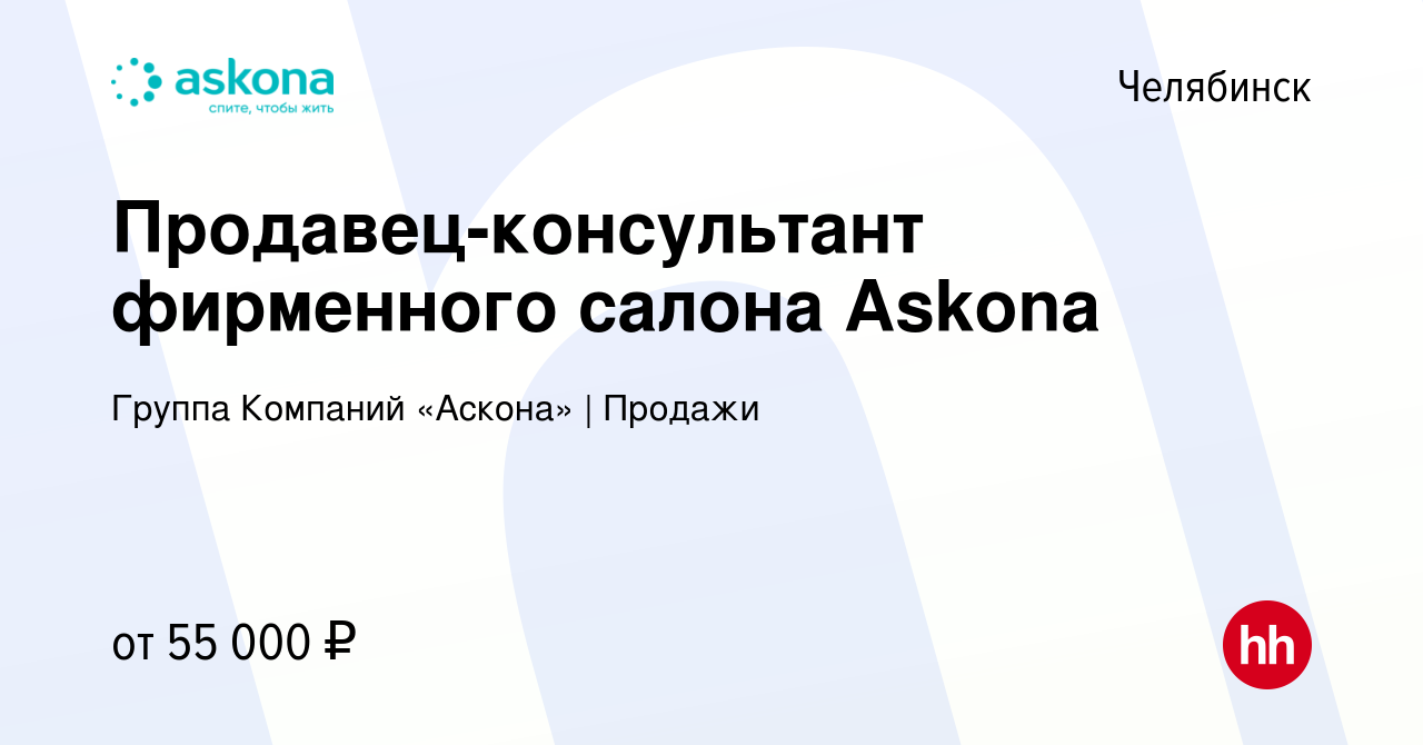 Вакансия Продавец-консультант фирменного салона Askona в Челябинске, работа  в компании Группа Компаний «Аскона» | Продажи