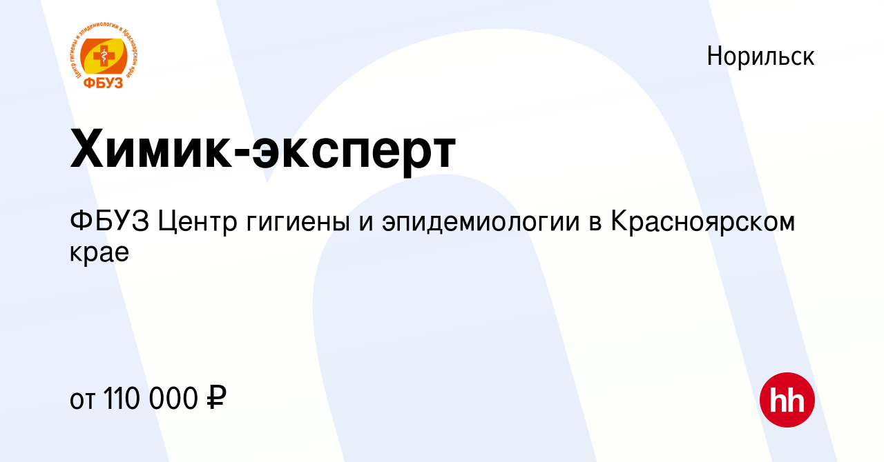 Вакансия Химик-эксперт в Норильске, работа в компании ФБУЗ Центр гигиены и  эпидемиологии в Красноярском крае (вакансия в архиве c 14 октября 2023)