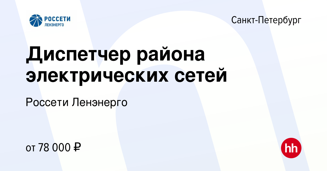 Вакансия Диспетчер района электрических сетей в Санкт-Петербурге, работа в  компании Россети Ленэнерго (вакансия в архиве c 12 мая 2023)