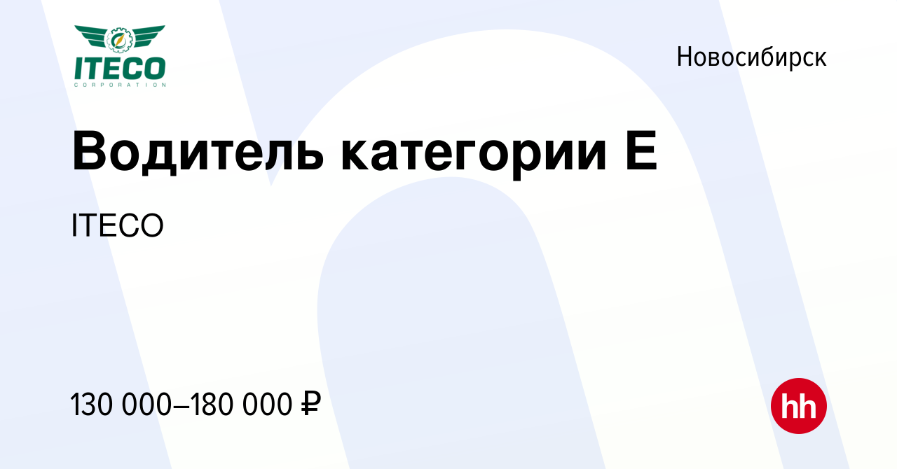 Вакансия Водитель категории Е в Новосибирске, работа в компании ITECO  (вакансия в архиве c 10 августа 2023)