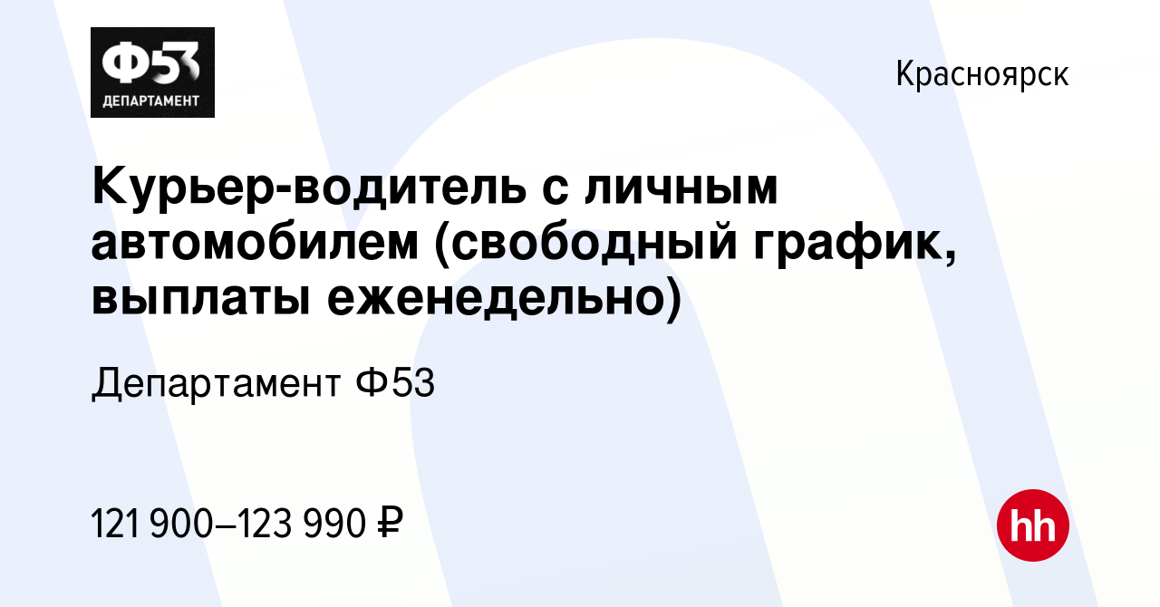 Вакансия Курьер-водитель с личным автомобилем (свободный график, выплаты  еженедельно) в Красноярске, работа в компании Департамент Ф53 (вакансия в  архиве c 12 мая 2023)