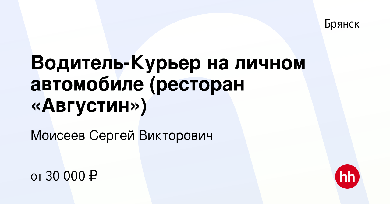 Вакансия Водитель-Курьер на личном автомобиле (ресторан «Августин») в  Брянске, работа в компании Моисеев Сергей Викторович (вакансия в архиве c  12 мая 2023)