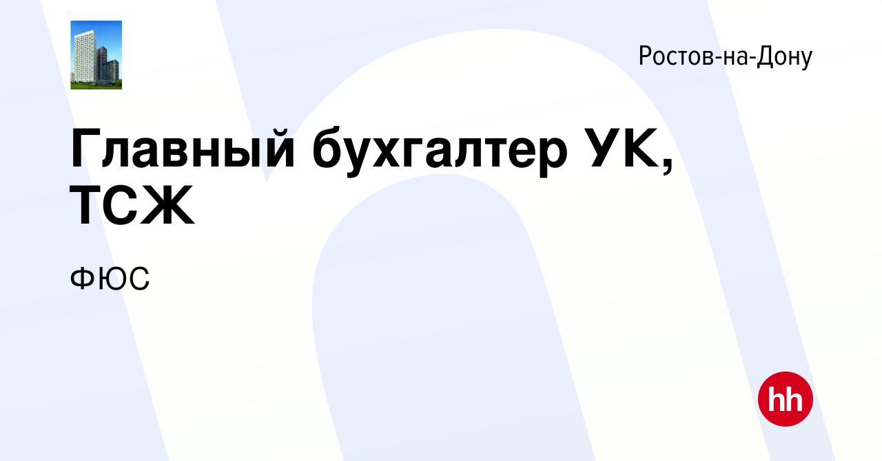 Вакансия Главный бухгалтер УК, ТСЖ в Ростове-на-Дону, работа в компании ФЮС  (вакансия в архиве c 12 мая 2023)