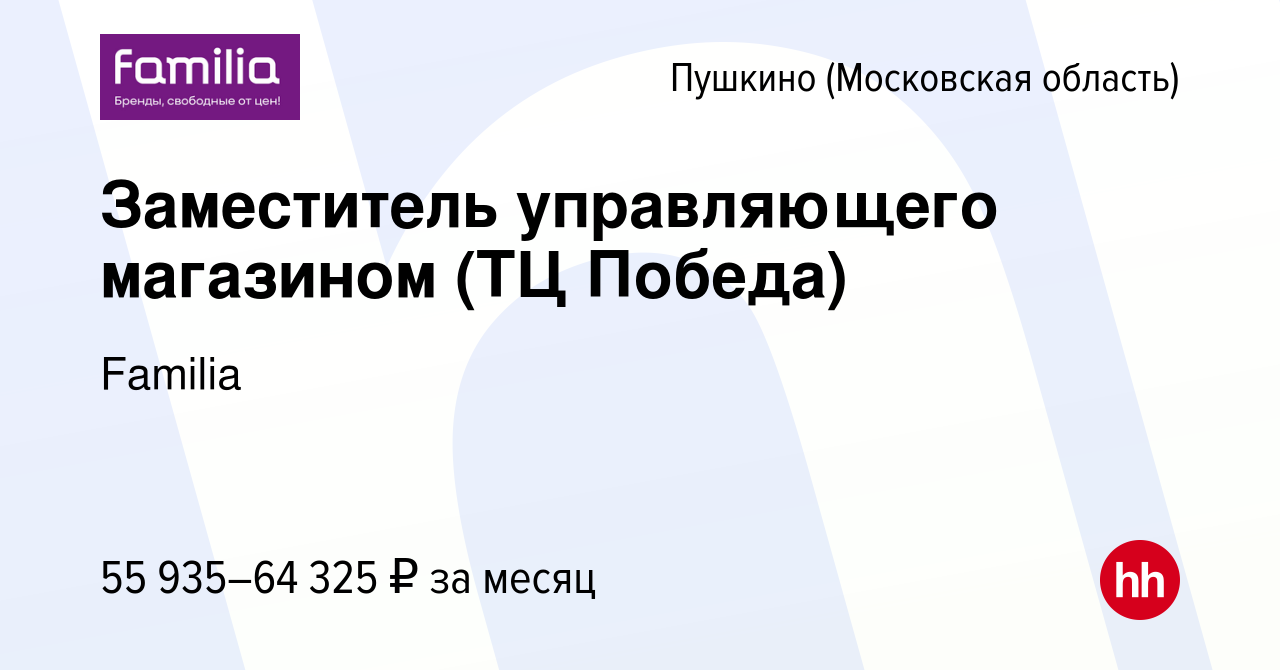 Вакансия Заместитель управляющего магазином (ТЦ Победа) в Пушкино  (Московская область) , работа в компании Familia (вакансия в архиве c 19  августа 2023)