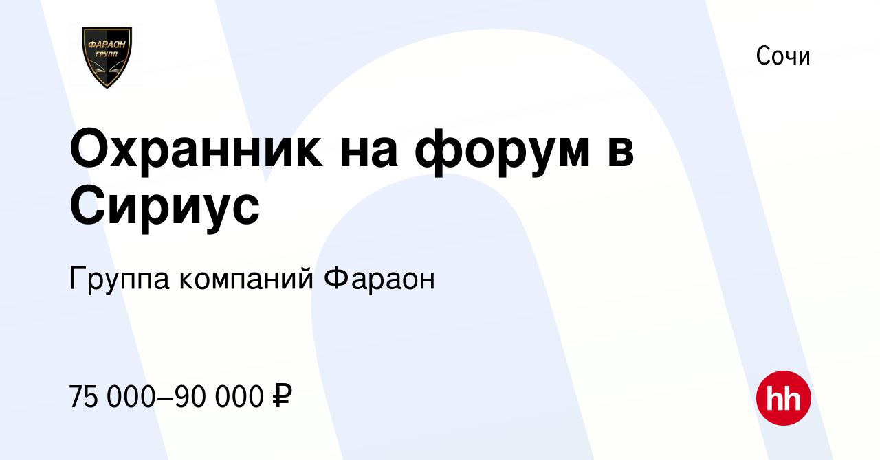 Вакансия Охранник на форум в Сириус в Сочи, работа в компании Группа  компаний Фараон (вакансия в архиве c 8 июня 2023)