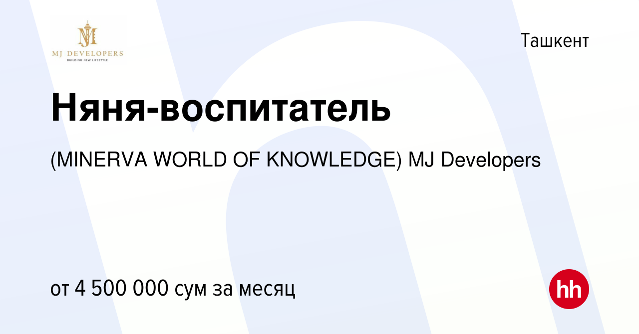 Вакансия Няня-воспитатель в Ташкенте, работа в компании (MINERVA WORLD OF  KNOWLEDGE) MJ Developers (вакансия в архиве c 12 мая 2023)