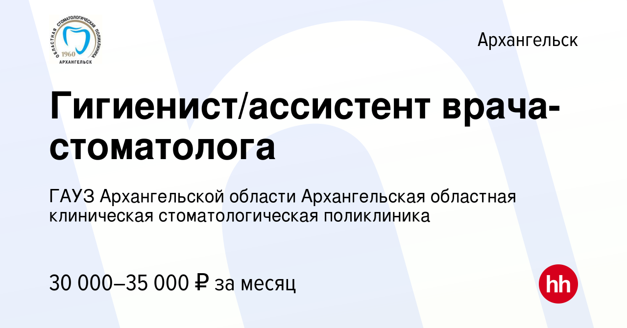 Вакансия Гигиенист/ассистент врача-стоматолога в Архангельске, работа в  компании ГАУЗ Архангельской области Архангельская областная клиническая  стоматологическая поликлиника (вакансия в архиве c 12 октября 2023)