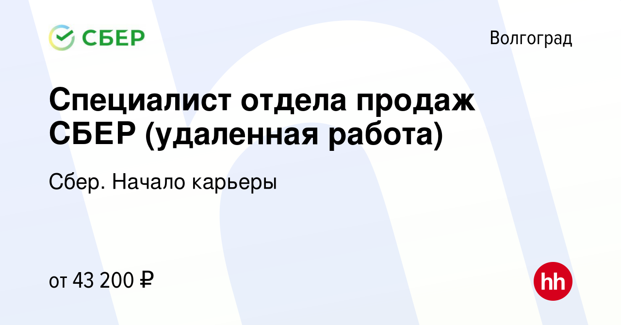 Вакансия Специалист отдела продаж СБЕР (удаленная работа) в Волгограде,  работа в компании Сбер. Начало карьеры (вакансия в архиве c 12 июля 2023)