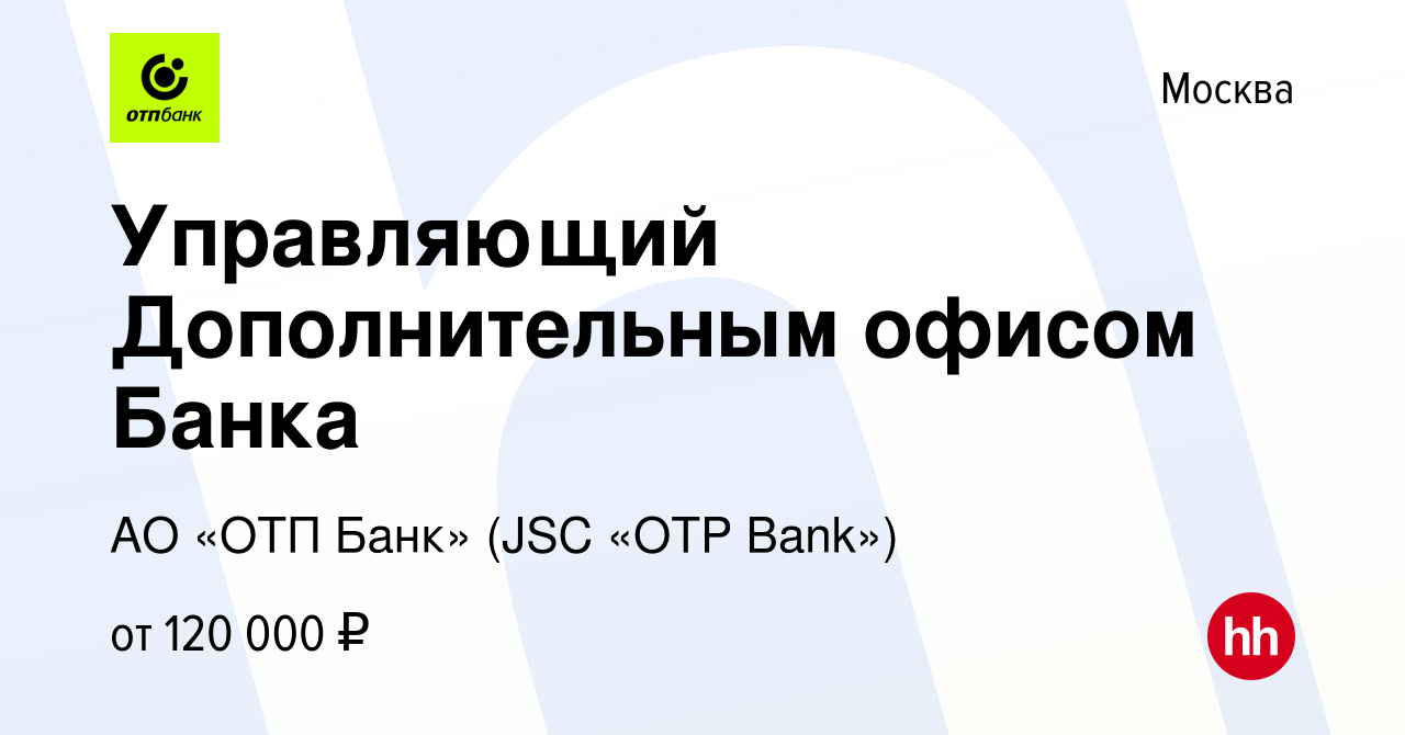 Вакансия Управляющий Дополнительным офисом Банка в Москве, работа в  компании АО «ОТП Банк» (JSC «OTP Bank») (вакансия в архиве c 12 мая 2023)