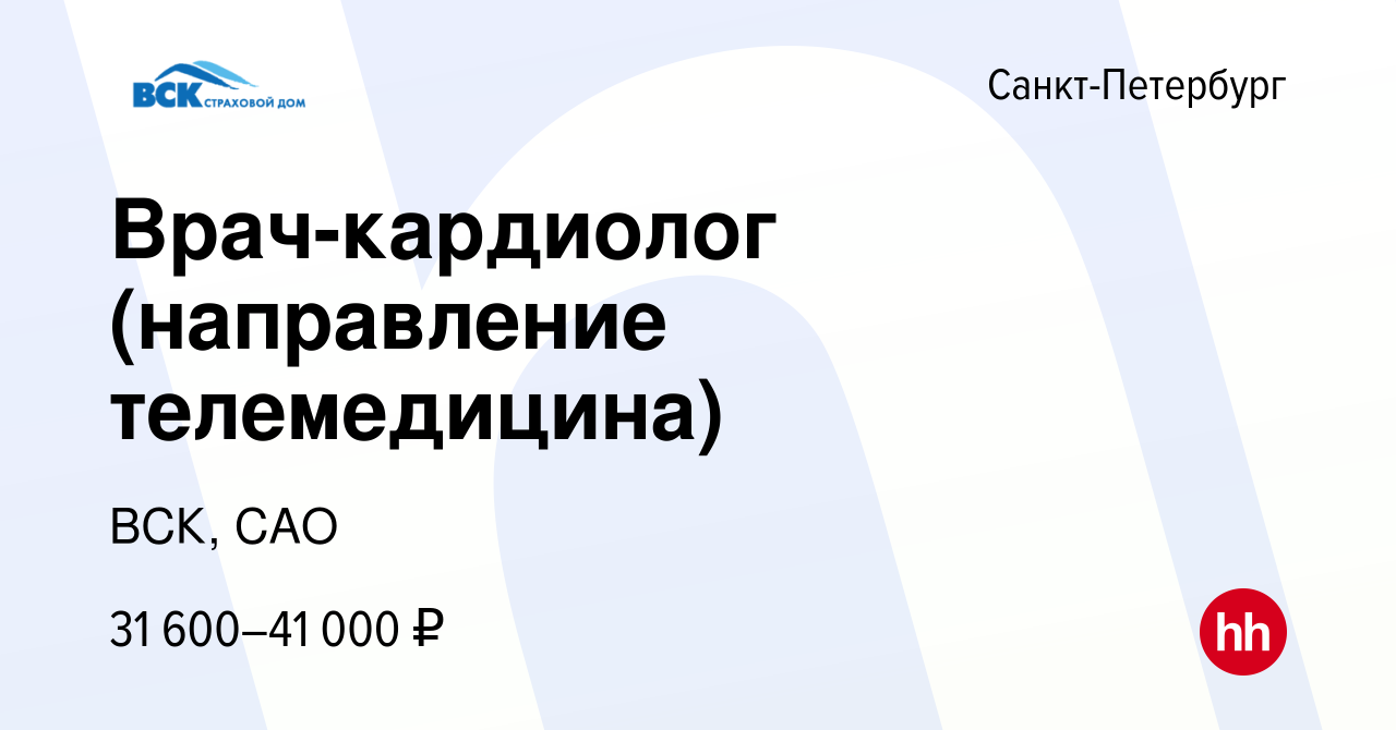 Вакансия Врач-кардиолог (направление телемедицина) в Санкт-Петербурге,  работа в компании ВСК, САО (вакансия в архиве c 4 июня 2023)