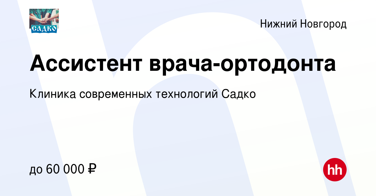 Вакансия Ассистент врача-ортодонта в Нижнем Новгороде, работа в компании  Клиника современных технологий Садко (вакансия в архиве c 18 июля 2023)