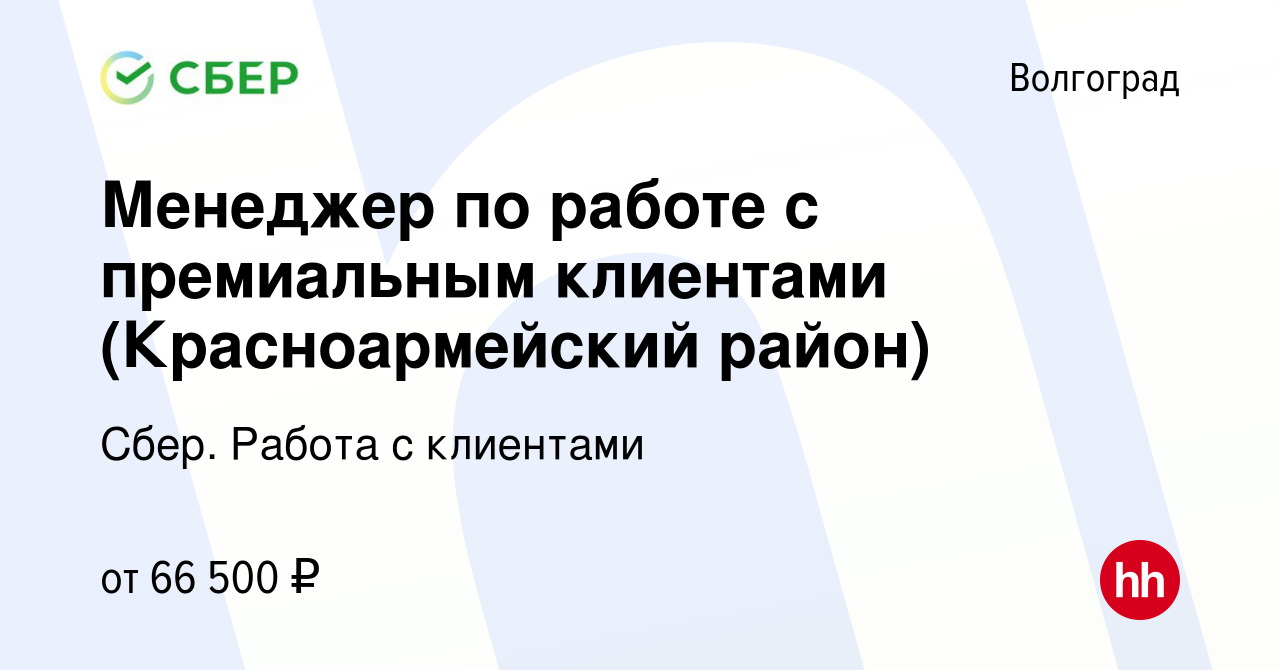 Вакансия Менеджер по работе с премиальным клиентами (Красноармейский район)  в Волгограде, работа в компании Сбер. Работа с клиентами (вакансия в архиве  c 29 января 2024)