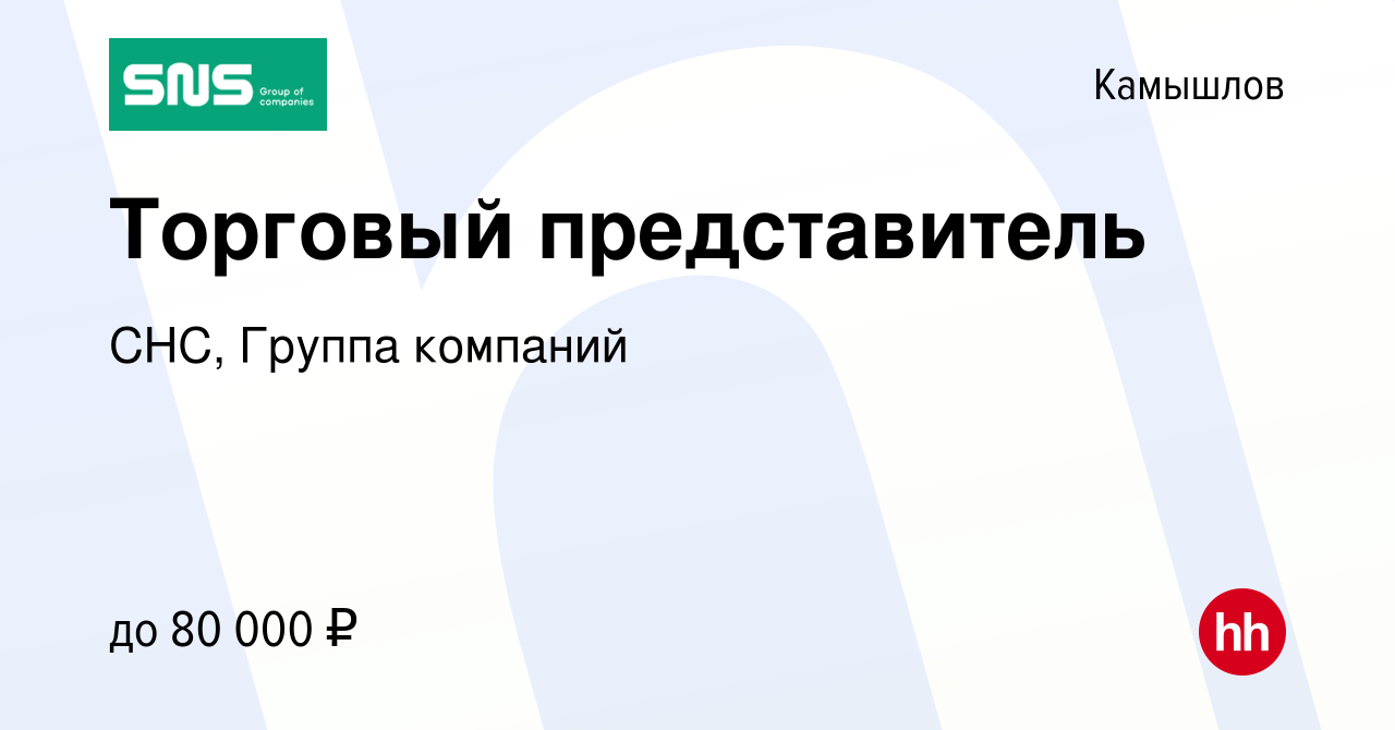 Вакансия Торговый представитель в Камышлове, работа в компании СНС, Группа  компаний (вакансия в архиве c 6 июля 2023)