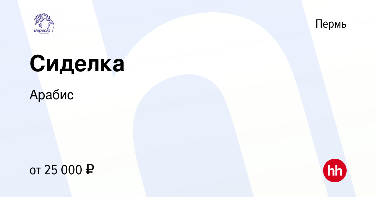 Вакансия Сиделка в Перми, работа в компании Арабис (вакансия в архиве c 12  мая 2023)