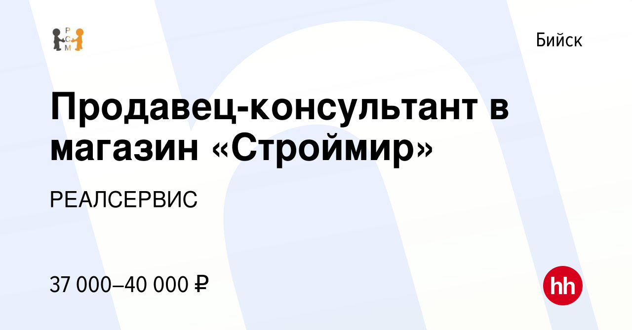 Вакансия Продавец-консультант в магазин «Строймир» в Бийске, работа в  компании РЕАЛСЕРВИС (вакансия в архиве c 12 мая 2023)