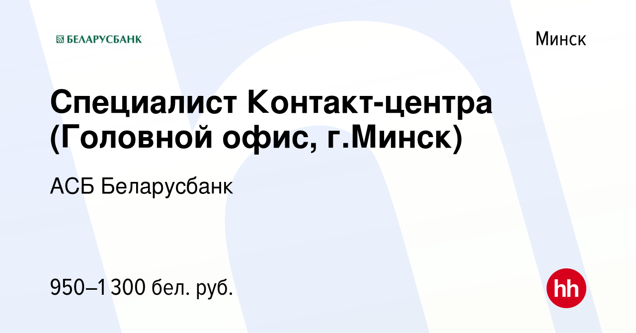 Вакансия Специалист Контакт-центра (Головной офис, г.Минск) в Минске,  работа в компании АСБ Беларусбанк (вакансия в архиве c 12 мая 2023)