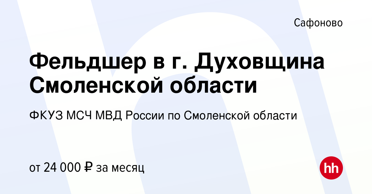 Вакансия Фельдшер в г. Духовщина Смоленской области в Сафоново, работа в  компании ФКУЗ МСЧ МВД России по Смоленской области (вакансия в архиве c 12  мая 2023)