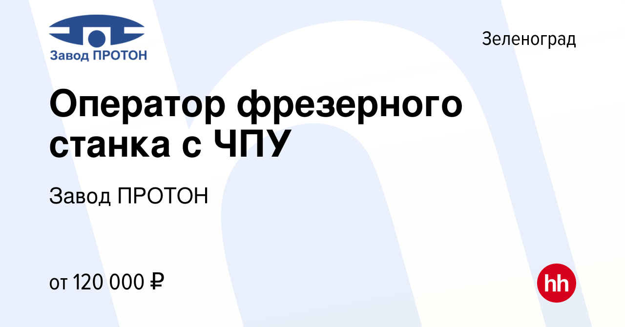 Вакансия Оператор фрезерного станка с ЧПУ в Зеленограде, работа в компании  Завод ПРОТОН (вакансия в архиве c 12 мая 2023)