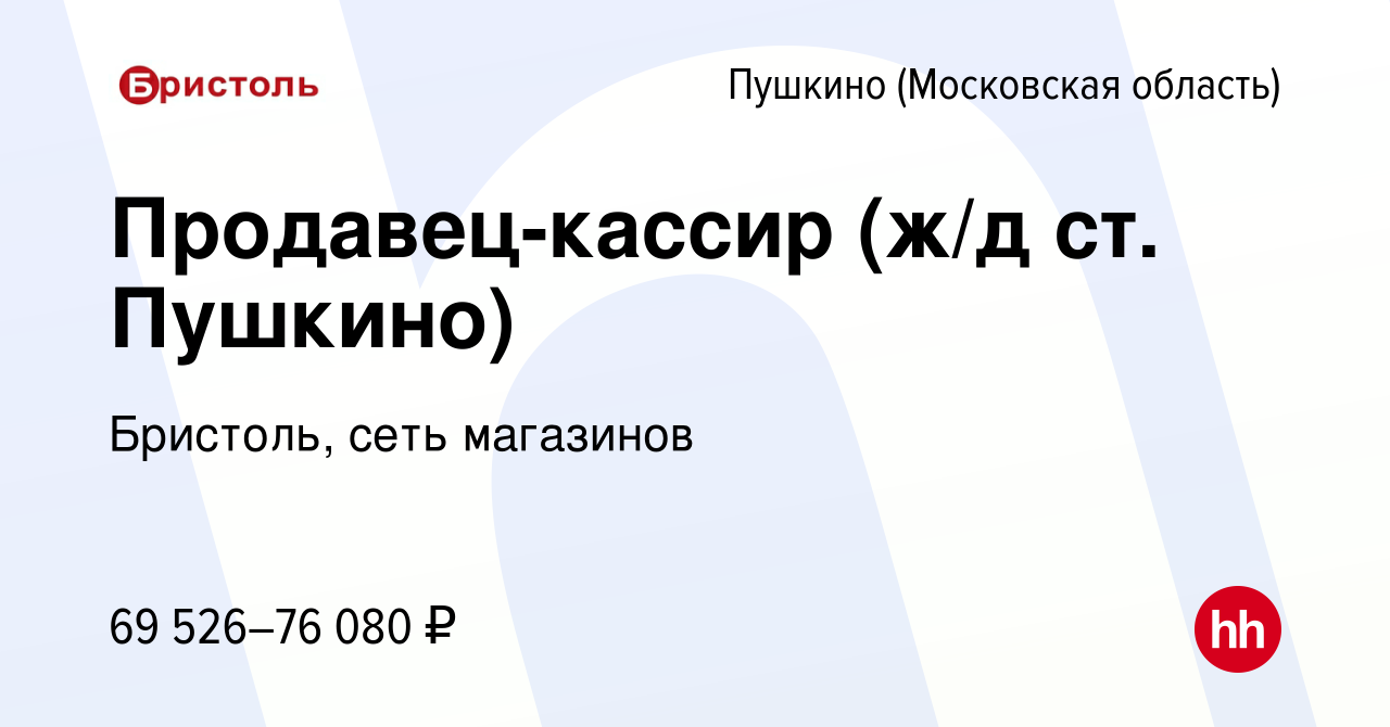 Вакансия Продавец-кассир (ж/д ст. Пушкино) в Пушкино (Московская область) ,  работа в компании Бристоль, сеть магазинов (вакансия в архиве c 13 марта  2024)