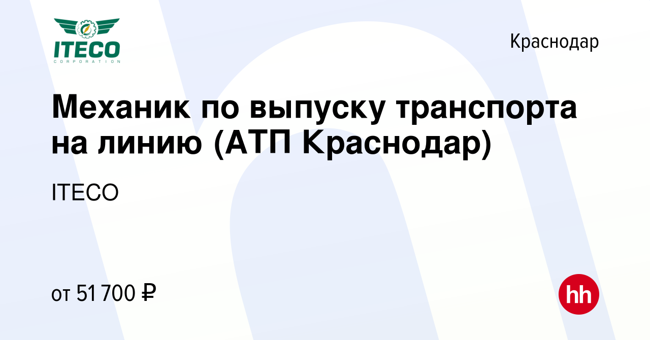 Вакансия Механик по выпуску транспорта на линию (АТП Краснодар) в  Краснодаре, работа в компании ITECO (вакансия в архиве c 12 мая 2023)