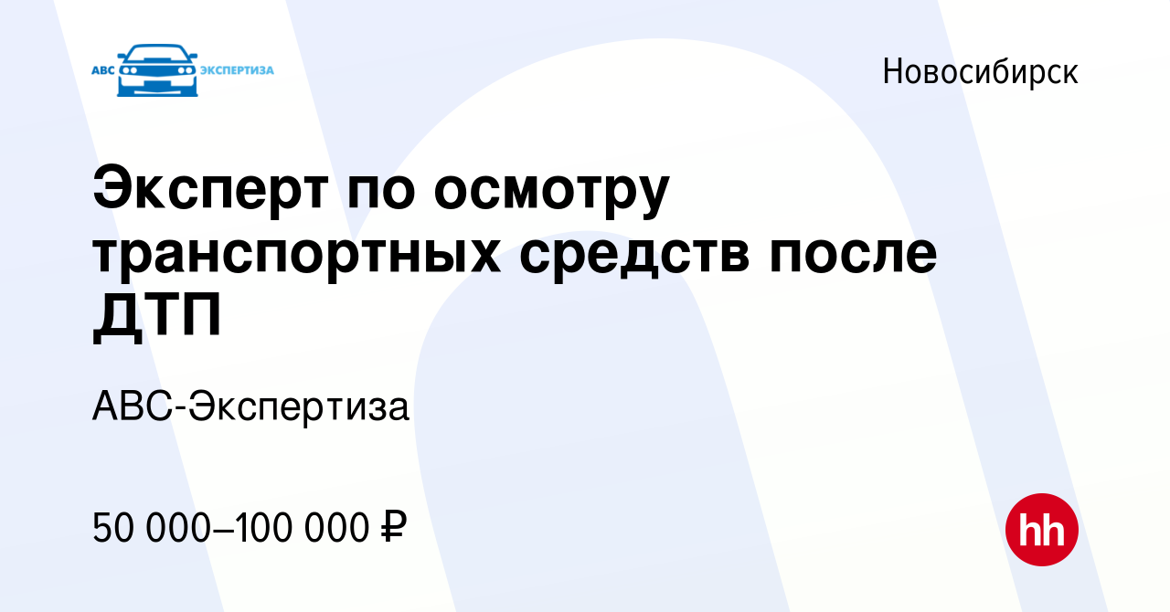 Вакансия Эксперт по осмотру транспортных средств после ДТП в Новосибирске,  работа в компании АВС-Экспертиза (вакансия в архиве c 12 мая 2023)