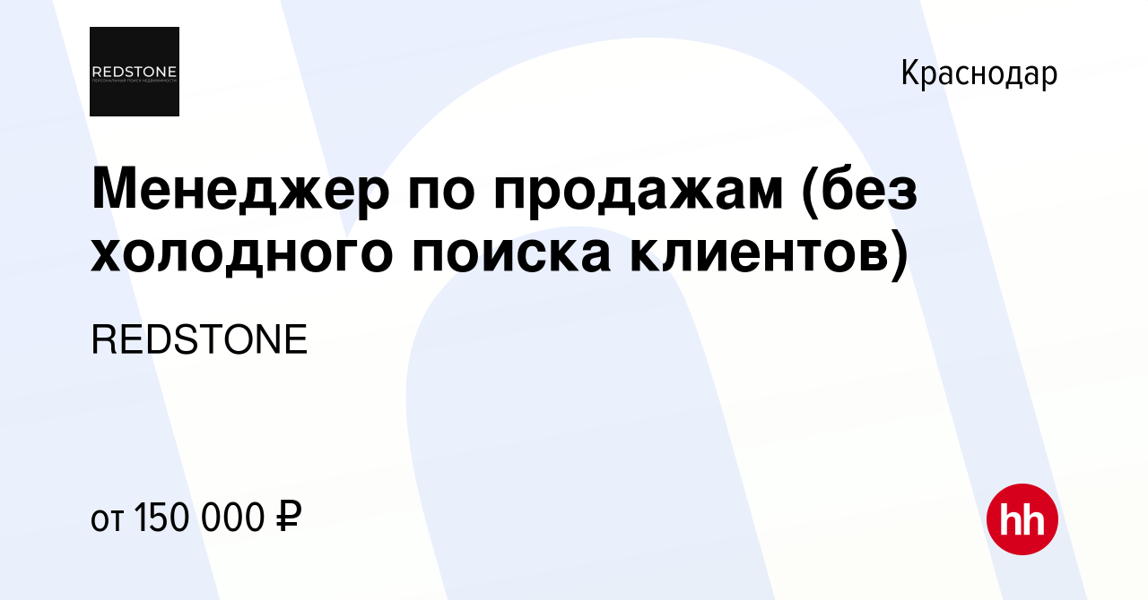 Вакансия Менеджер по продажам (без холодного поиска клиентов) в Краснодаре,  работа в компании REDSTONE (вакансия в архиве c 12 мая 2023)