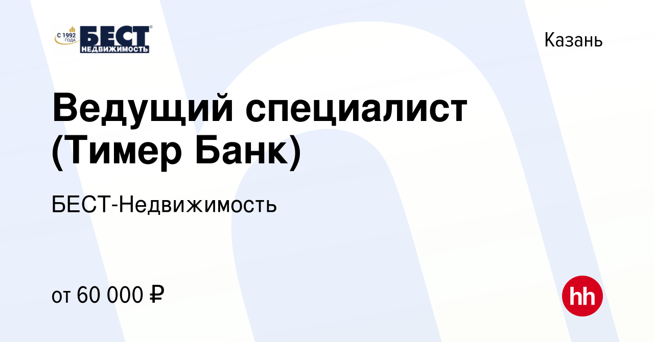 Вакансия Ведущий специалист (Тимер Банк) в Казани, работа в компании  БЕСТ-Недвижимость (вакансия в архиве c 25 мая 2023)